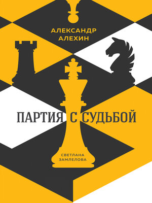 cover image of Александр Алехин